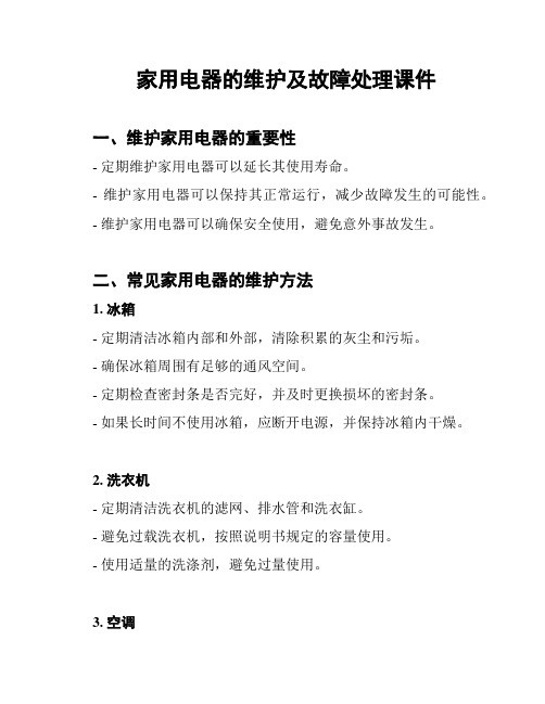 家用电器的维护及故障处理课件