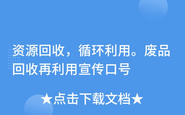 资源回收，循环利用。废品回收再利用宣传口号