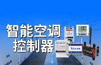 智能空调控制器的功能解析