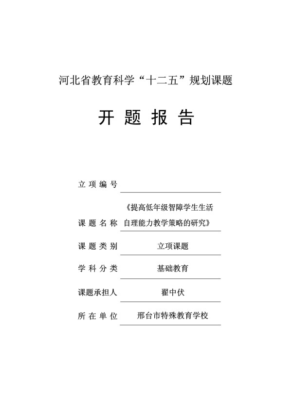 提高低年级智障学生生活自理能力教学策略的研究开题报告microsoft word 文档_第1页