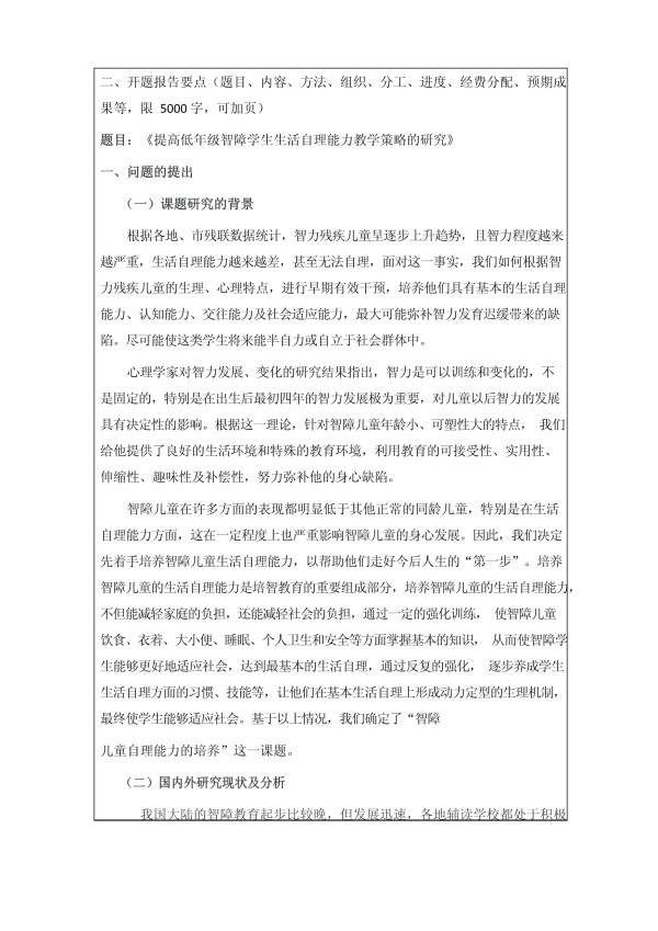 提高低年级智障学生生活自理能力教学策略的研究开题报告microsoft word 文档_第3页