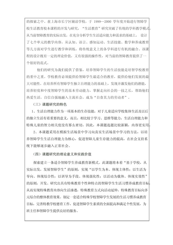 提高低年级智障学生生活自理能力教学策略的研究开题报告microsoft word 文档_第4页