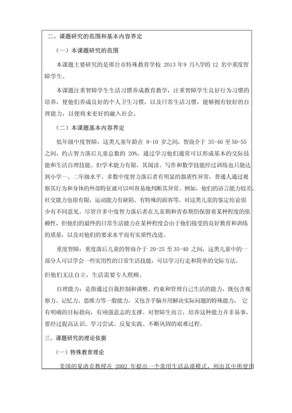 提高低年级智障学生生活自理能力教学策略的研究开题报告microsoft word 文档_第5页