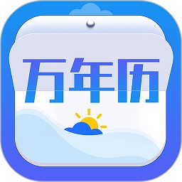 天气万年历最新版