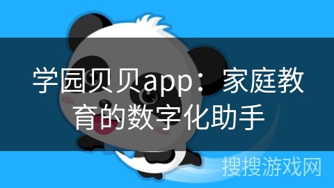 学园贝贝app：家庭教育的数字化助手