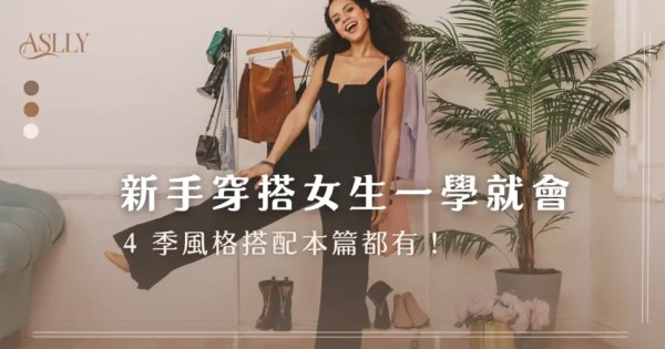 新手穿搭女生一學就會, 4 季風格搭配本篇都有!