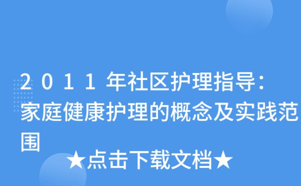 2011年社区护理指导：家庭健康护理的概念及实践范围