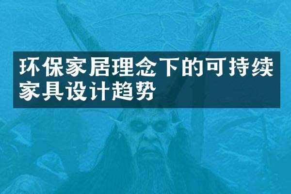 环保家居理念下的可持续家具设计趋势