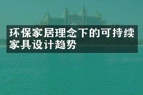 环保家居理念下的可持续家具设计趋势