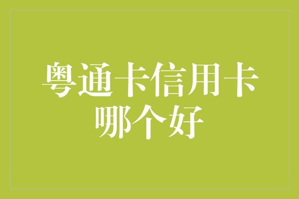 粤通卡信用卡哪个好