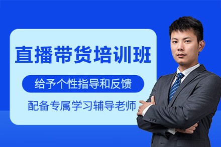 广州直播带货培训班