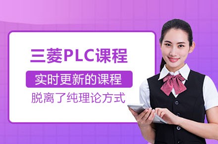 三菱PLC课程