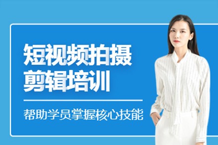 广州短视频拍摄剪辑培训班