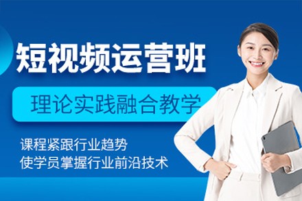 广州短视频运营培训班