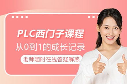 PLC西门子课程
