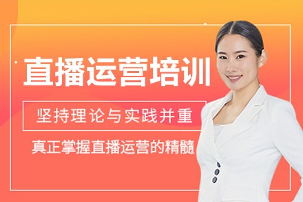 广州直播运营培训班