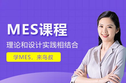 MES课程