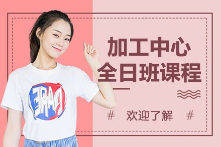 大连加工中心全日班
