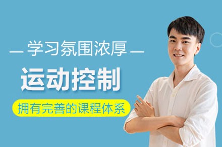 运动控制