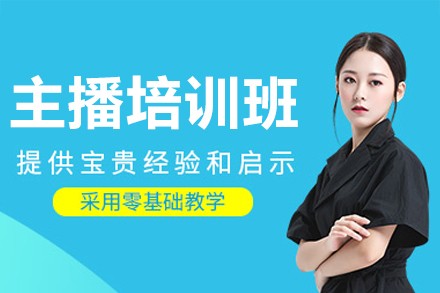 广州主播培训班