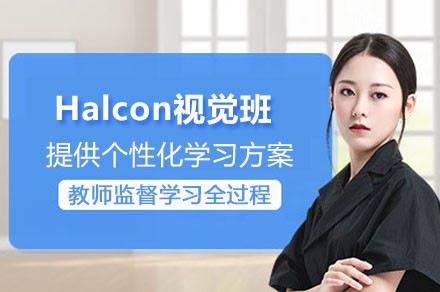 Halcon视觉班