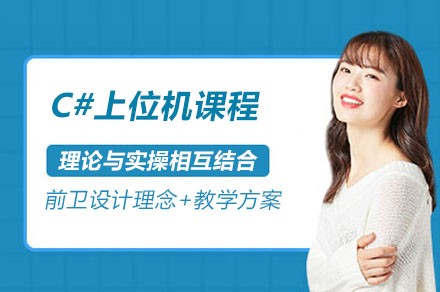 C#上位机课程
