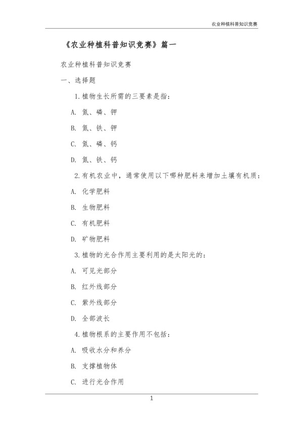农业种植科普知识竞赛_第1页