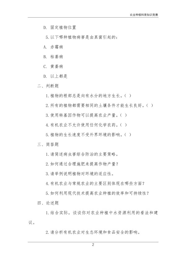 农业种植科普知识竞赛_第2页