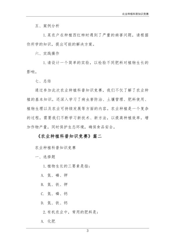 农业种植科普知识竞赛_第3页