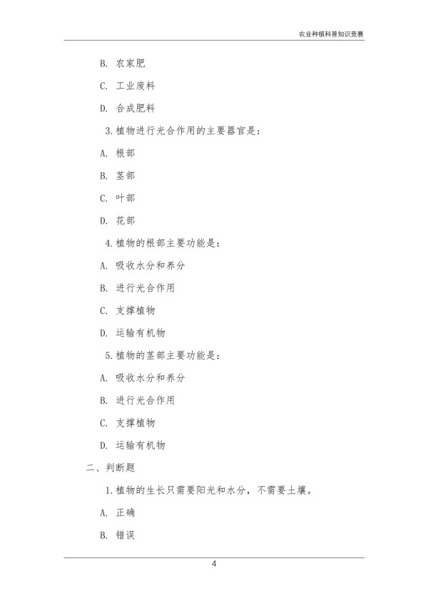 农业种植科普知识竞赛_第4页