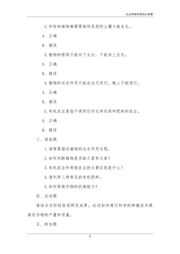农业种植科普知识竞赛_第5页