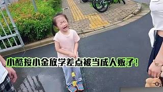小酷接女儿小金放学差点被当成人贩子!