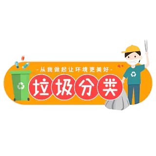 垃圾分类艺术字小插画