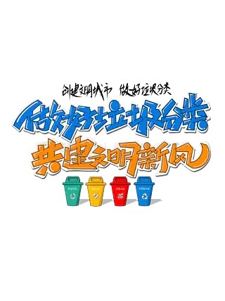 创文创卫环保垃圾分类宣传口号卡通手写文字