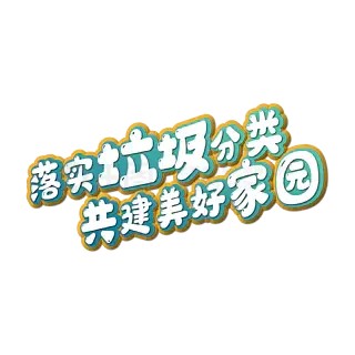 落实垃圾分类免扣艺术字