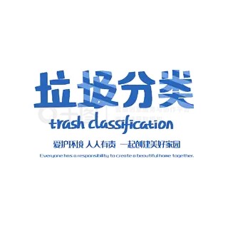 垃圾分类保护环境社会民生艺术字
