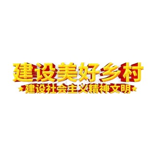 建筑美好乡村免扣艺术字