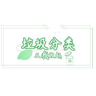 垃圾分类从我做起艺术字