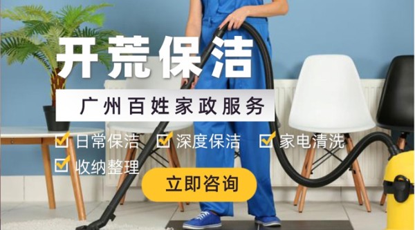 荔湾区开荒保洁指南｜广州荔湾区深度清洁优选广州百姓家政：新房焕新专家，口碑与品质的双重保障
