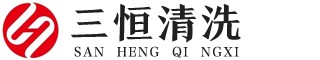 河南三恒清洗服务有限公司