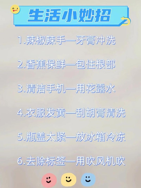 生活小妙招