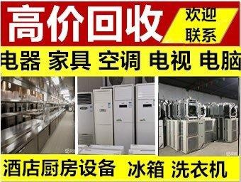 焦作鸿信物资回收·高价回收家电家具回收中央空调电视电脑冰箱冰柜酒店KTV设备回收办公家具