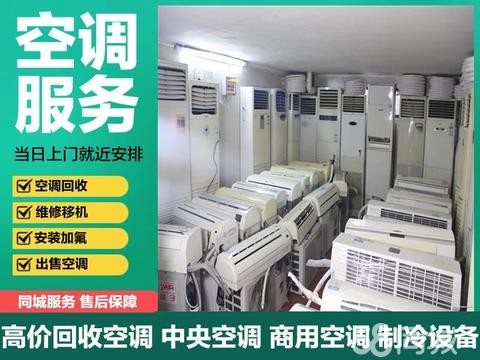 诚信旧货回收·回收空调中央空调 制冷设备维修空调移机