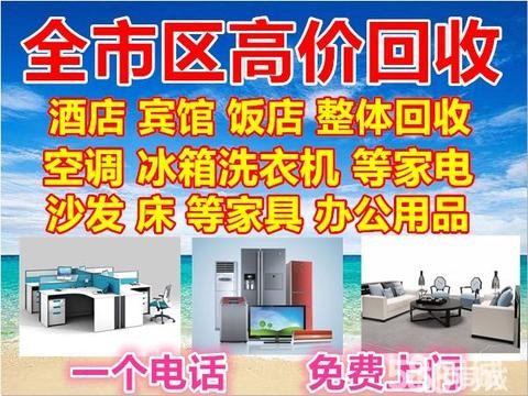 电器回收·高价回收空调，回收电器，回收宾馆设备，冰箱回收电动车回收家庭各种物资