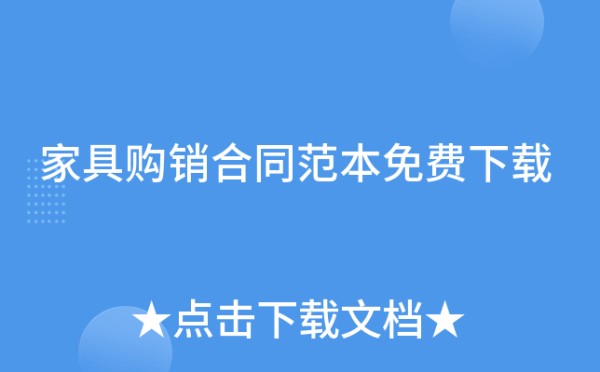 家具购销合同范本免费下载
