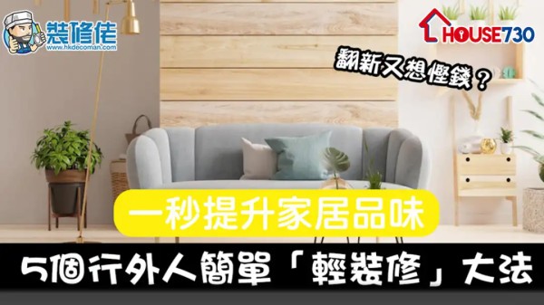 i House-【家居設計DIY】翻新又想慳錢?5個行外人簡單「輕裝修」大法 一秒提升家居品味-House730