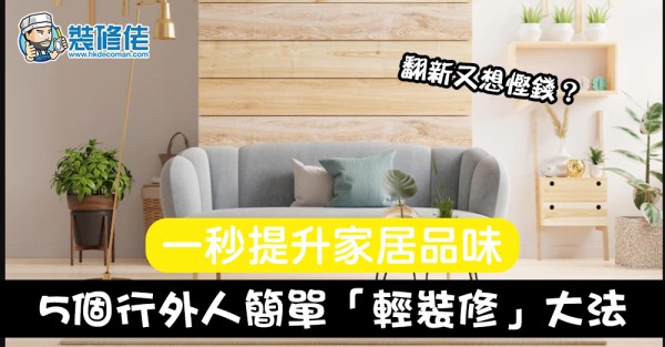 【家居設計DIY】翻新又想慳錢？5個行外人簡單「輕裝修」大法 一秒提升家居品味 公屋裝修｜居屋裝修｜裝修報價｜公屋裝修設計｜傢俬設計訂造｜裝修價錢參考｜設計風格