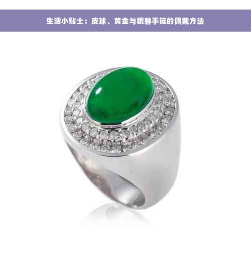 生活小贴士：皮球、黄金与貔貅手链的佩戴方法
