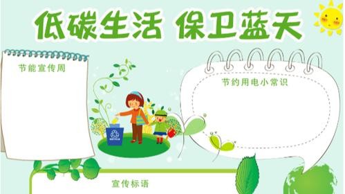 低碳节能的手抄报如何画