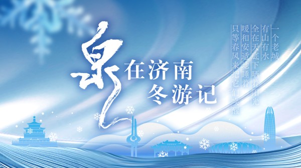 “泉”在济南冬游记｜元旦去哪儿玩？济南九个公园景区20余项游园活动来啦